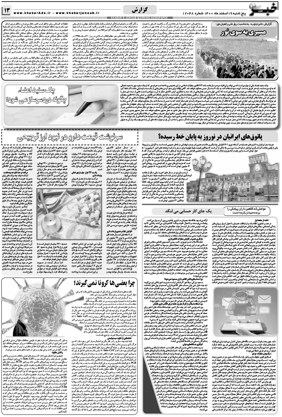 مشاهده صفحه ۱۳ روزنامه خبرجنوب تاریخ ۱۹ اسفند سال ۱۴۰۰