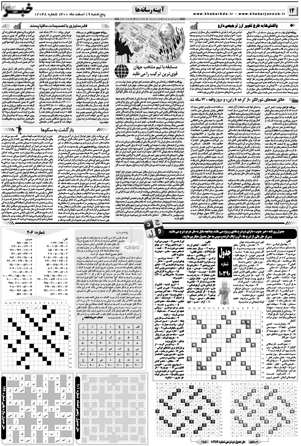 مشاهده صفحه ۱۴ روزنامه خبرجنوب تاریخ ۱۹ اسفند سال ۱۴۰۰