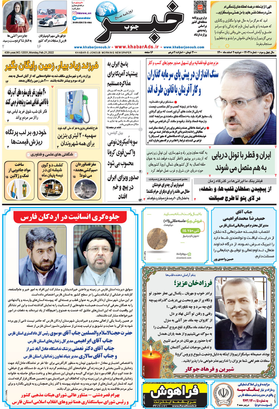 مشاهده صفحه ۱ روزنامه خبرجنوب تاریخ ۲ اسفند سال ۱۴۰۰