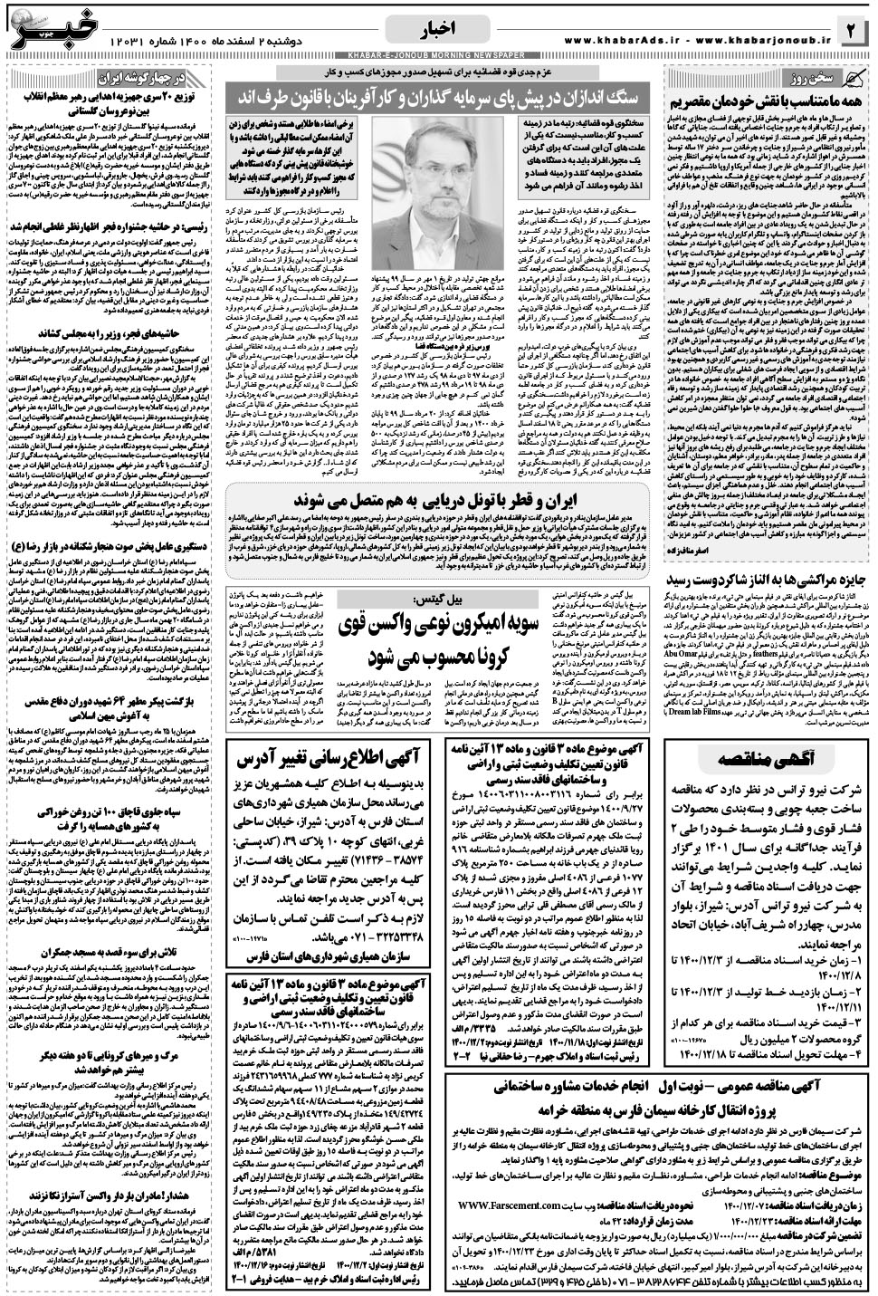 مشاهده صفحه ۲ روزنامه خبرجنوب تاریخ ۲ اسفند سال ۱۴۰۰