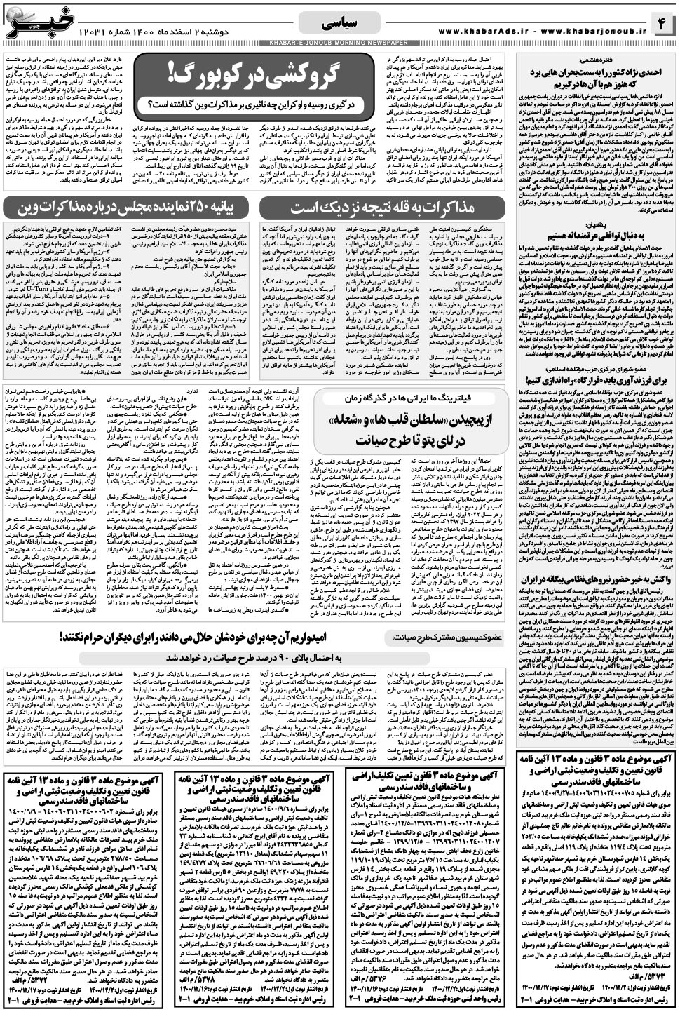 مشاهده صفحه ۴ روزنامه خبرجنوب تاریخ ۲ اسفند سال ۱۴۰۰
