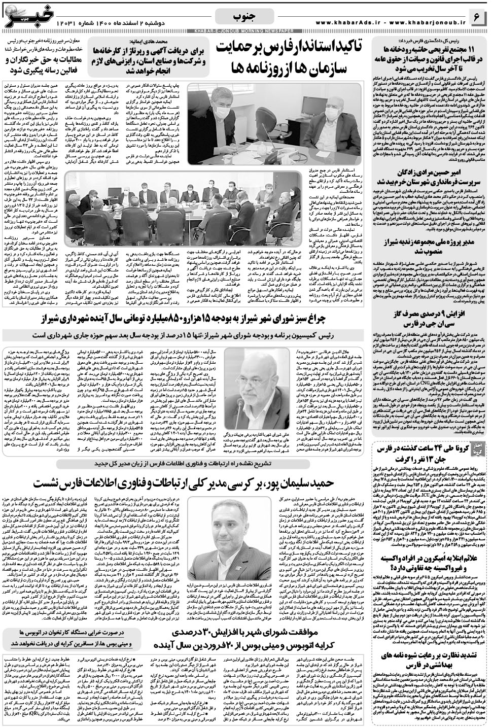 مشاهده صفحه ۶ روزنامه خبرجنوب تاریخ ۲ اسفند سال ۱۴۰۰