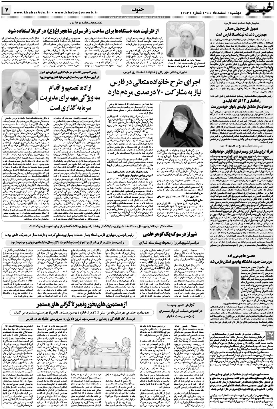مشاهده صفحه ۷ روزنامه خبرجنوب تاریخ ۲ اسفند سال ۱۴۰۰