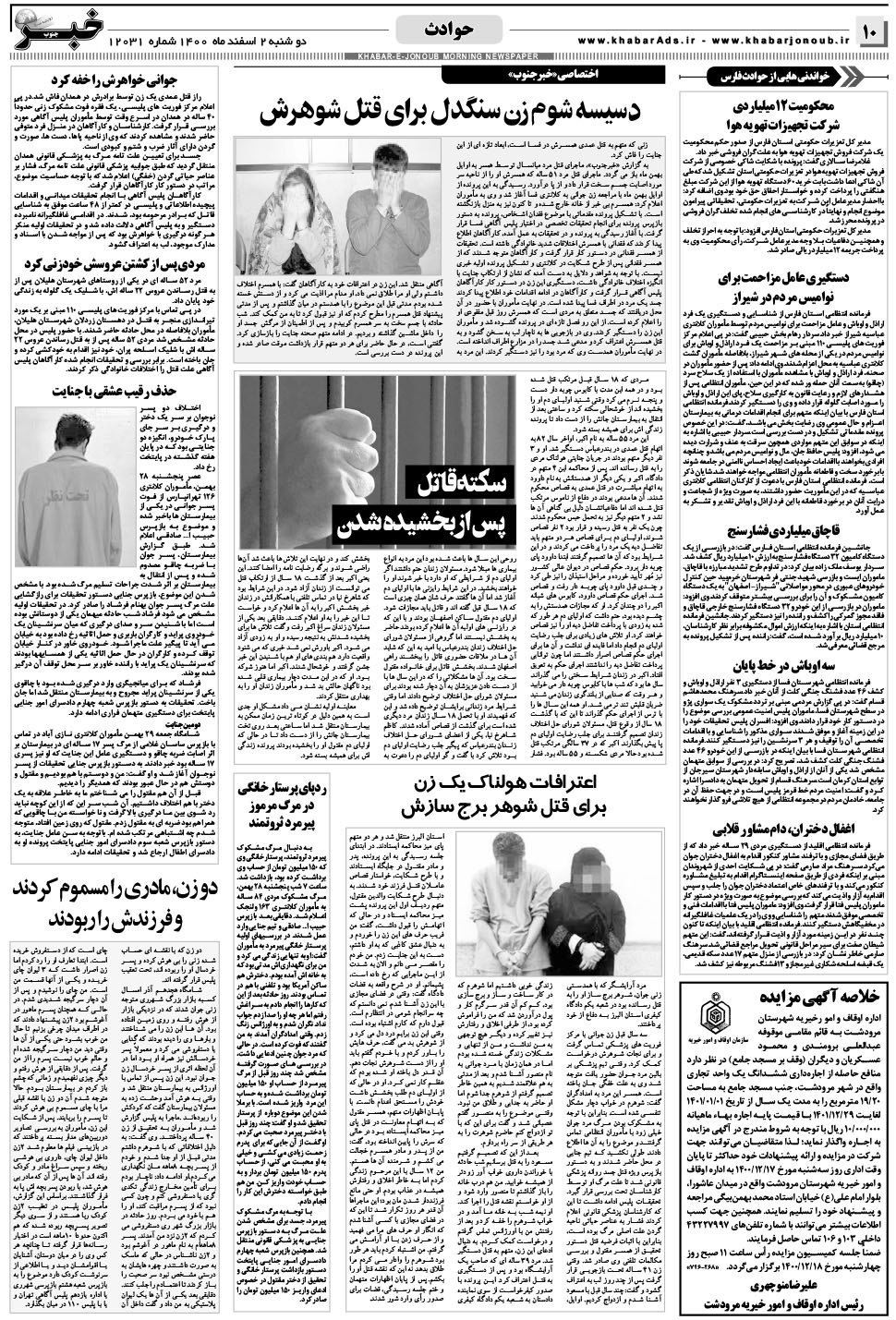 مشاهده صفحه ۱۰ روزنامه خبرجنوب تاریخ ۲ اسفند سال ۱۴۰۰