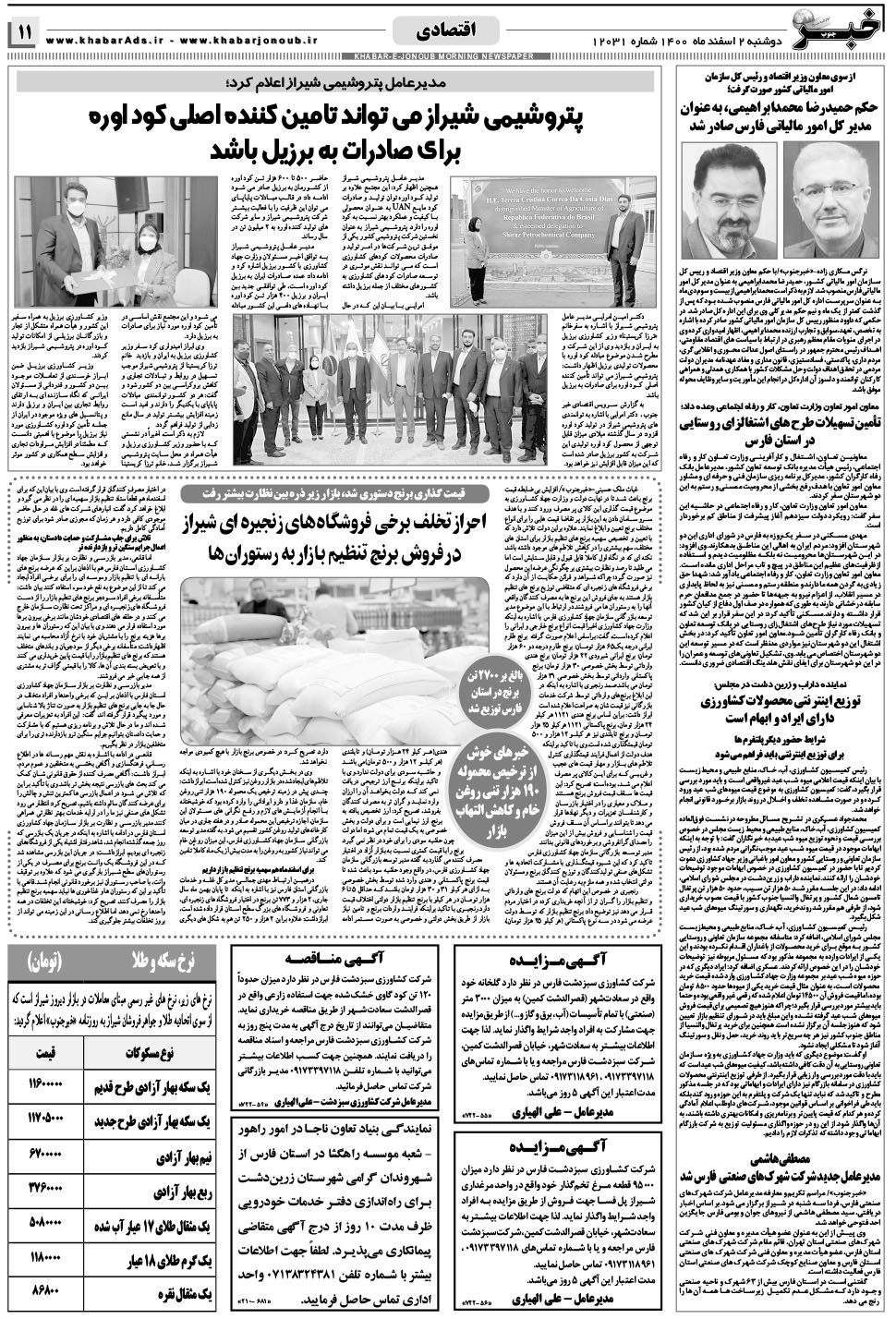 مشاهده صفحه ۱۱ روزنامه خبرجنوب تاریخ ۲ اسفند سال ۱۴۰۰