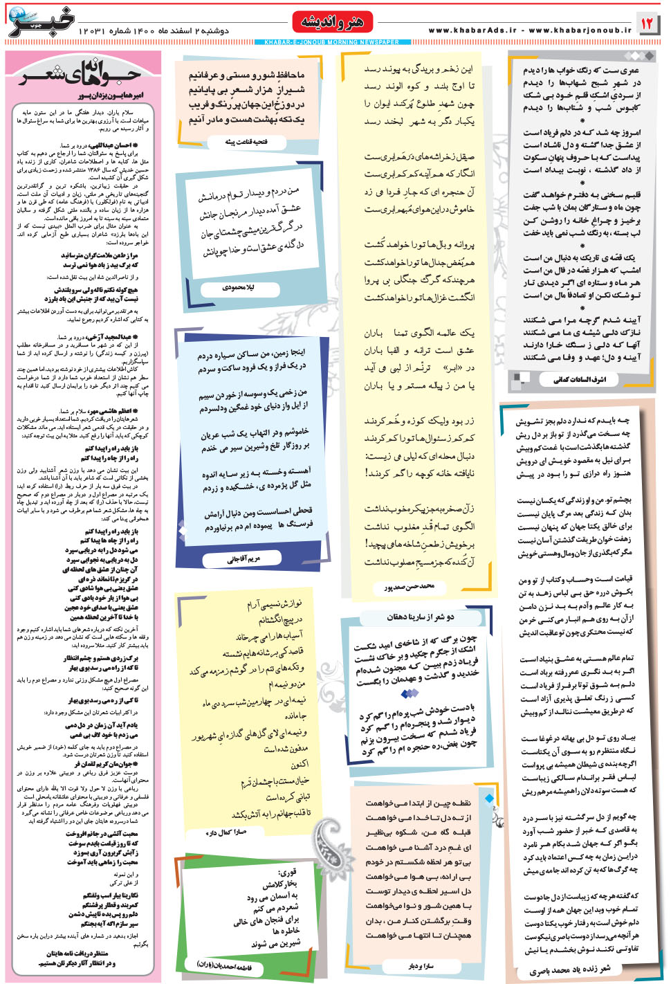مشاهده صفحه ۱۲ روزنامه خبرجنوب تاریخ ۲ اسفند سال ۱۴۰۰