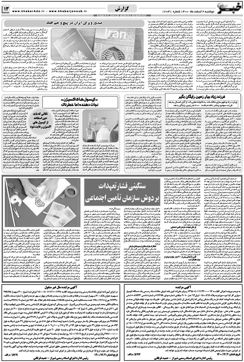 مشاهده صفحه ۱۳ روزنامه خبرجنوب تاریخ ۲ اسفند سال ۱۴۰۰