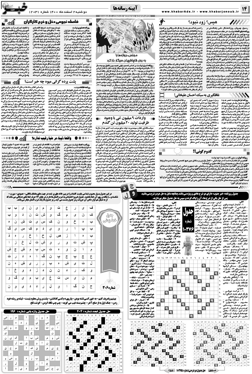 مشاهده صفحه ۱۴ روزنامه خبرجنوب تاریخ ۲ اسفند سال ۱۴۰۰
