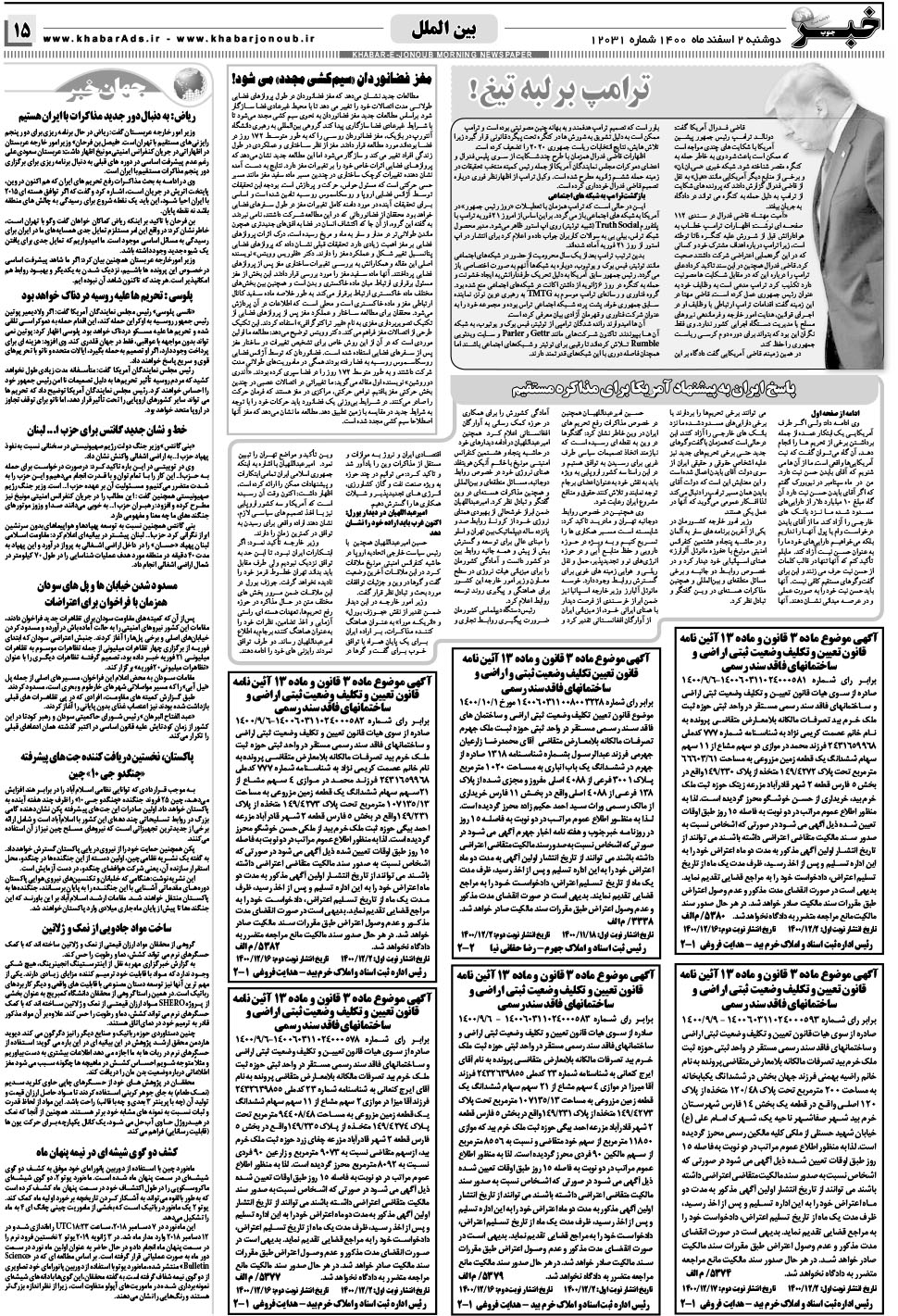 مشاهده صفحه ۱۵ روزنامه خبرجنوب تاریخ ۲ اسفند سال ۱۴۰۰