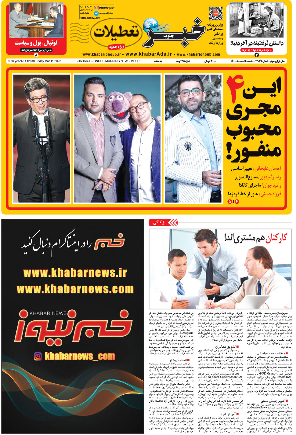 مشاهده صفحه ۱ روزنامه خبرجنوب تاریخ ۲۰ اسفند سال ۱۴۰۰