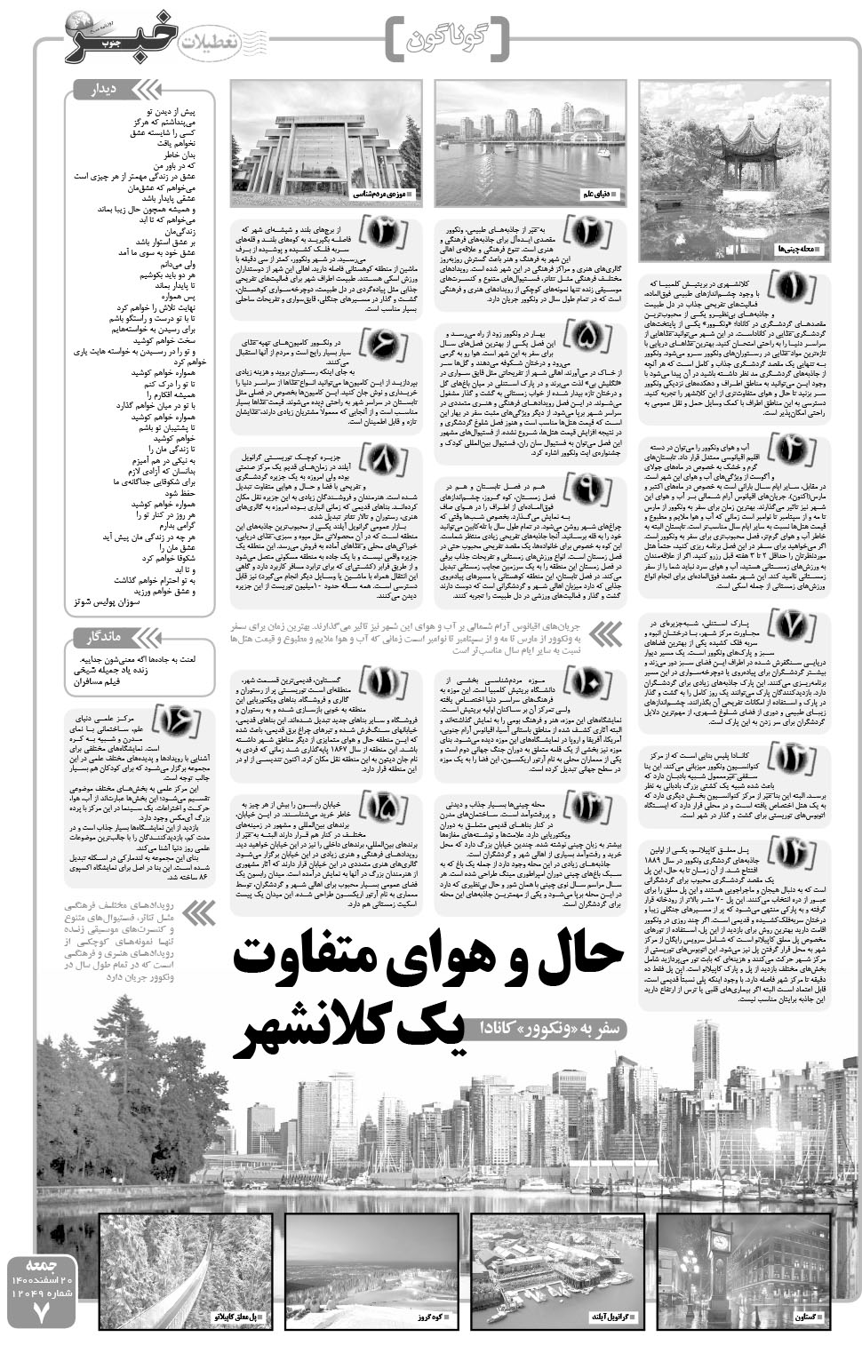 مشاهده صفحه ۷ روزنامه خبرجنوب تاریخ ۲۰ اسفند سال ۱۴۰۰