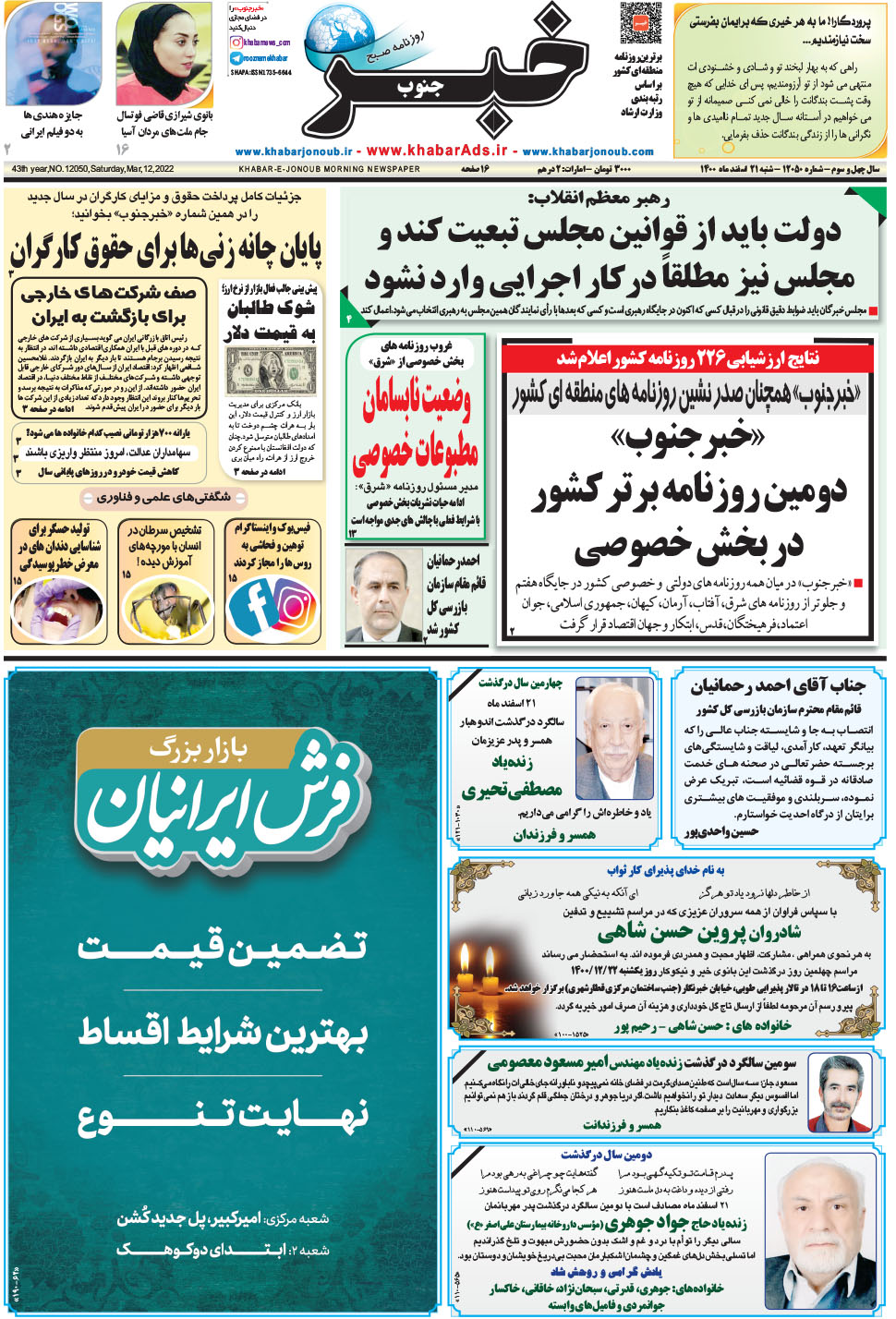 مشاهده صفحه ۱ روزنامه خبرجنوب تاریخ ۲۱ اسفند سال ۱۴۰۰