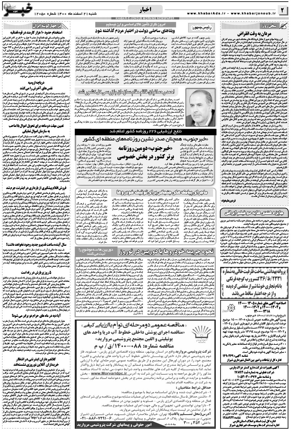 مشاهده صفحه ۲ روزنامه خبرجنوب تاریخ ۲۱ اسفند سال ۱۴۰۰