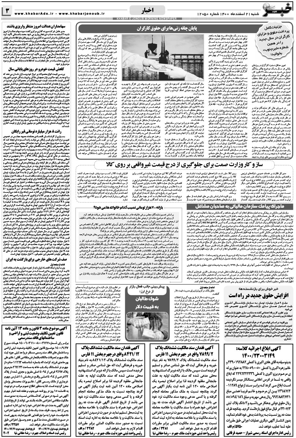 مشاهده صفحه ۳ روزنامه خبرجنوب تاریخ ۲۱ اسفند سال ۱۴۰۰