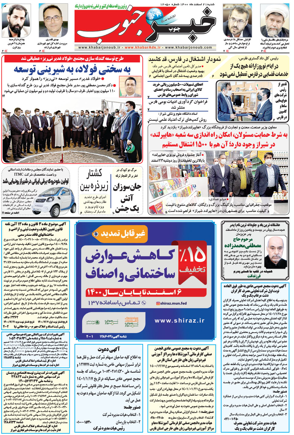 مشاهده صفحه ۵ روزنامه خبرجنوب تاریخ ۲۱ اسفند سال ۱۴۰۰
