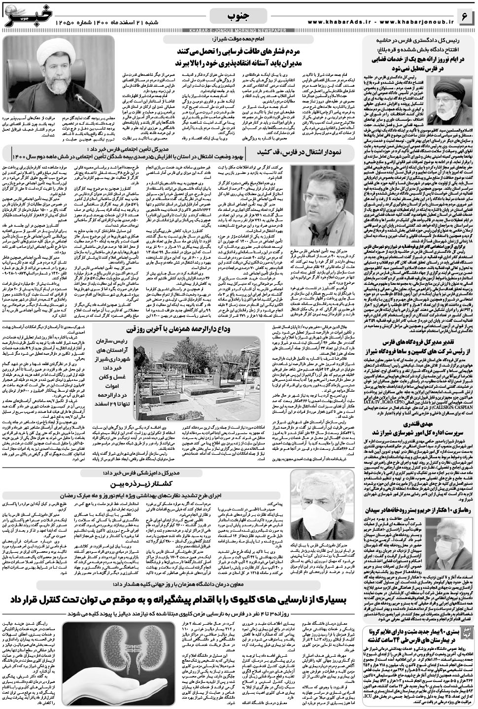 مشاهده صفحه ۶ روزنامه خبرجنوب تاریخ ۲۱ اسفند سال ۱۴۰۰