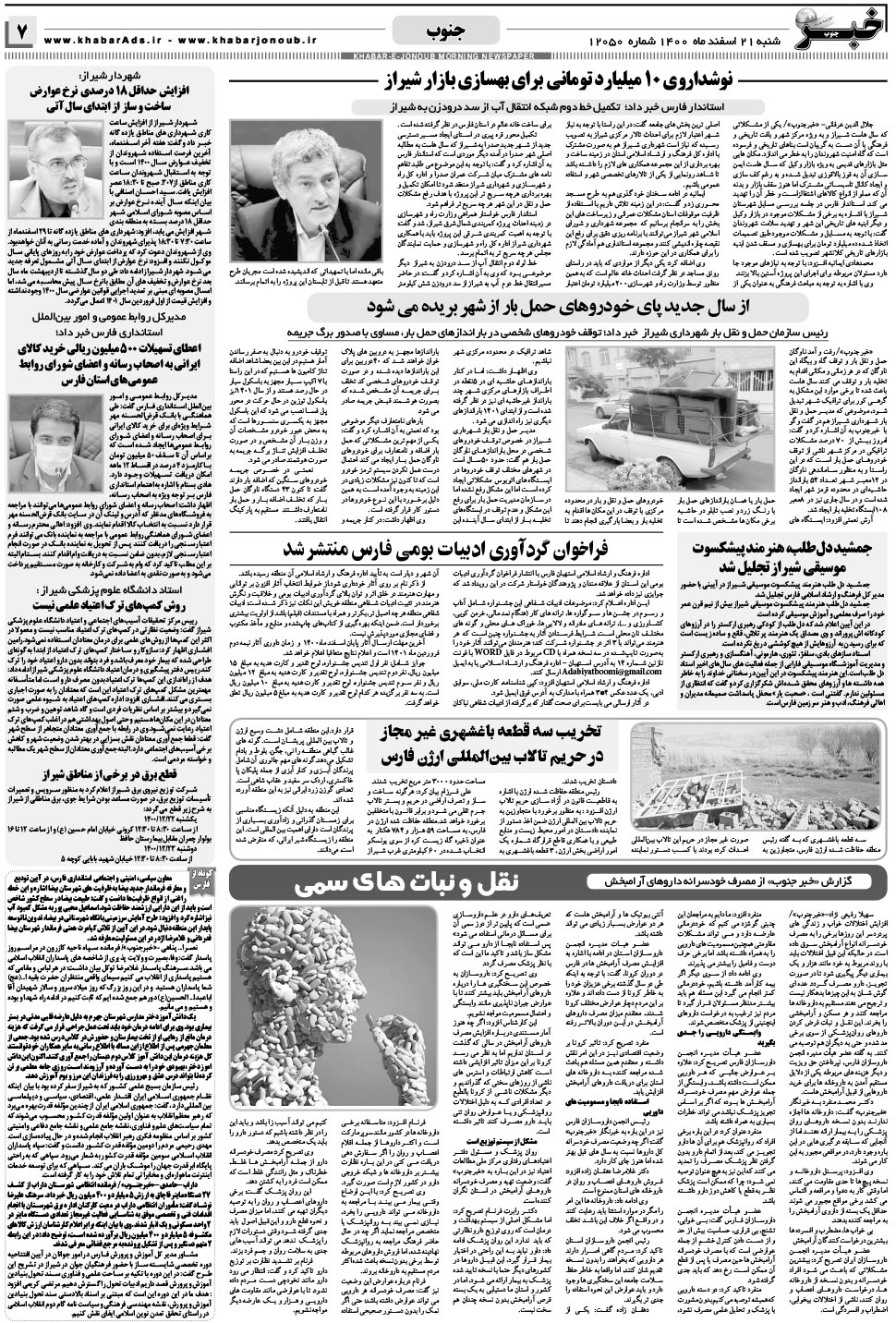 مشاهده صفحه ۷ روزنامه خبرجنوب تاریخ ۲۱ اسفند سال ۱۴۰۰