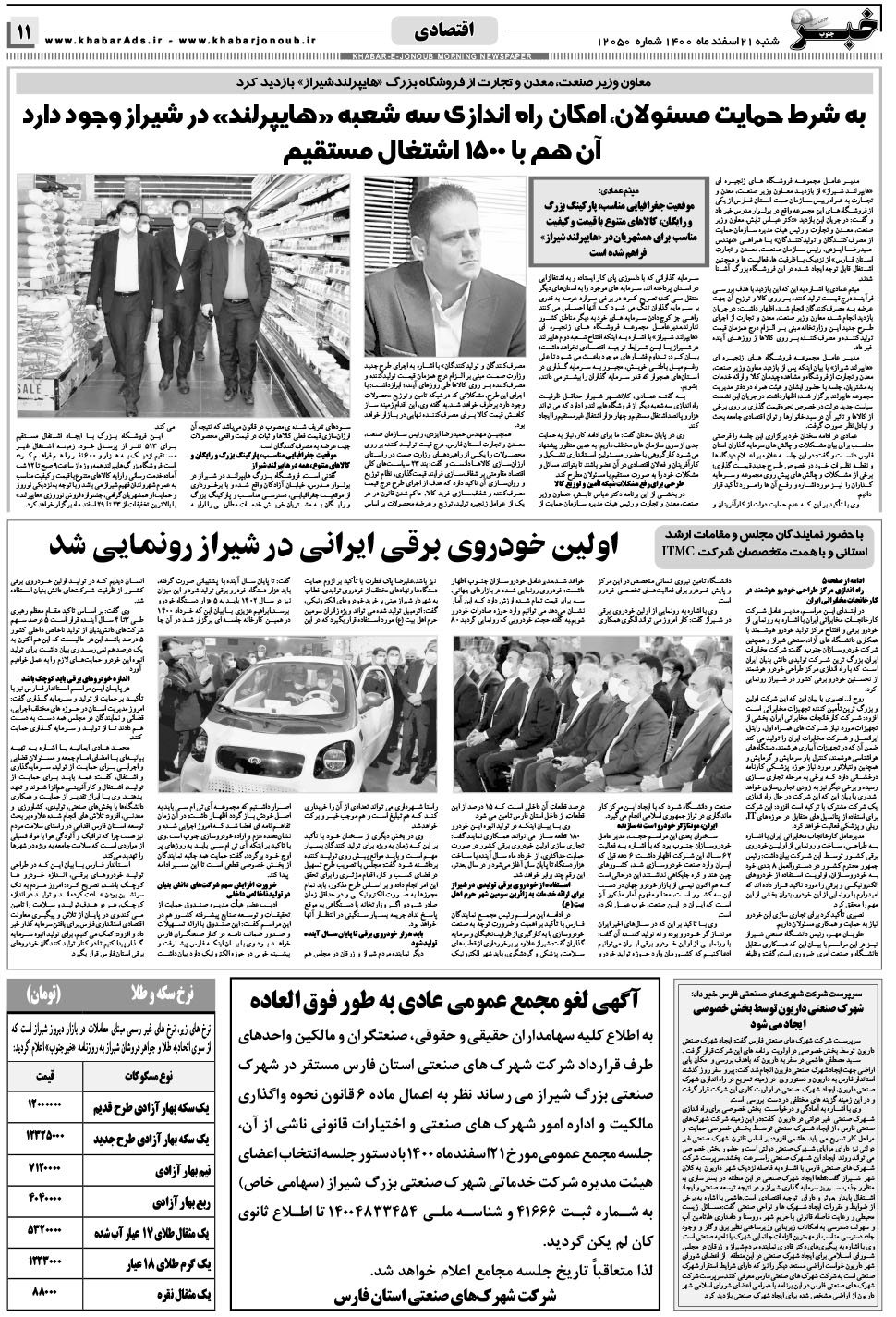 مشاهده صفحه ۱۱ روزنامه خبرجنوب تاریخ ۲۱ اسفند سال ۱۴۰۰