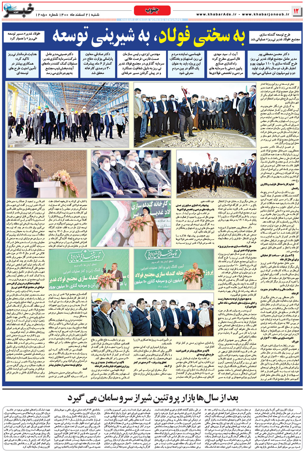مشاهده صفحه ۱۲ روزنامه خبرجنوب تاریخ ۲۱ اسفند سال ۱۴۰۰
