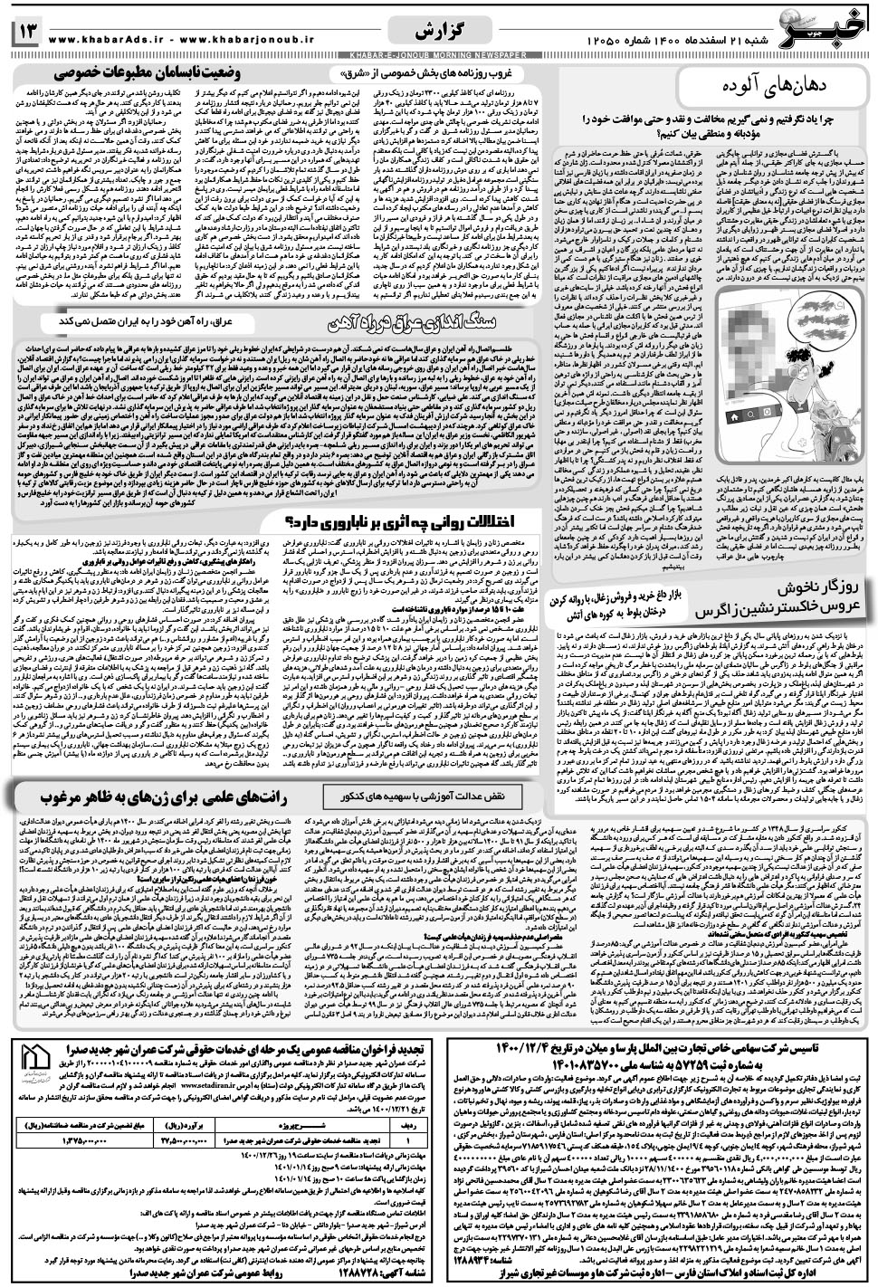 مشاهده صفحه ۱۳ روزنامه خبرجنوب تاریخ ۲۱ اسفند سال ۱۴۰۰