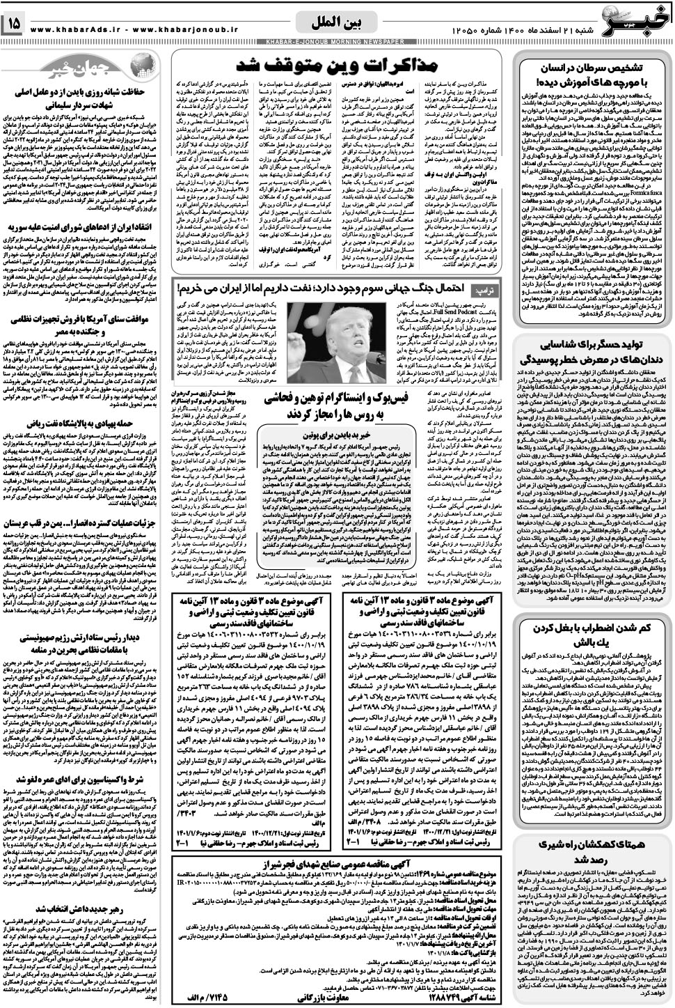 مشاهده صفحه ۱۵ روزنامه خبرجنوب تاریخ ۲۱ اسفند سال ۱۴۰۰