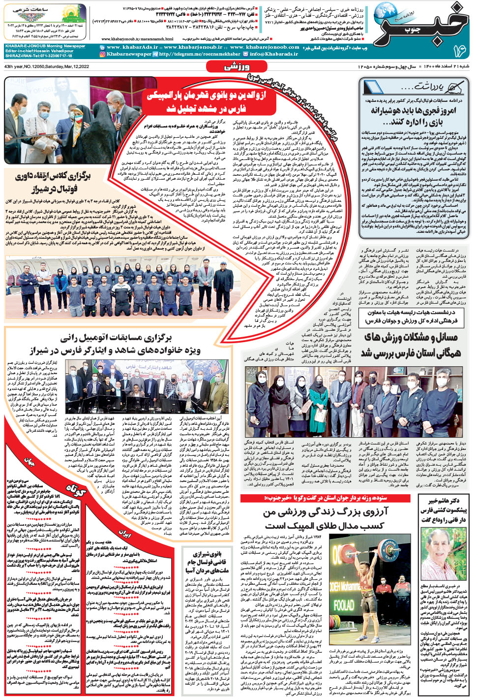 مشاهده صفحه ۱۶ روزنامه خبرجنوب تاریخ ۲۱ اسفند سال ۱۴۰۰