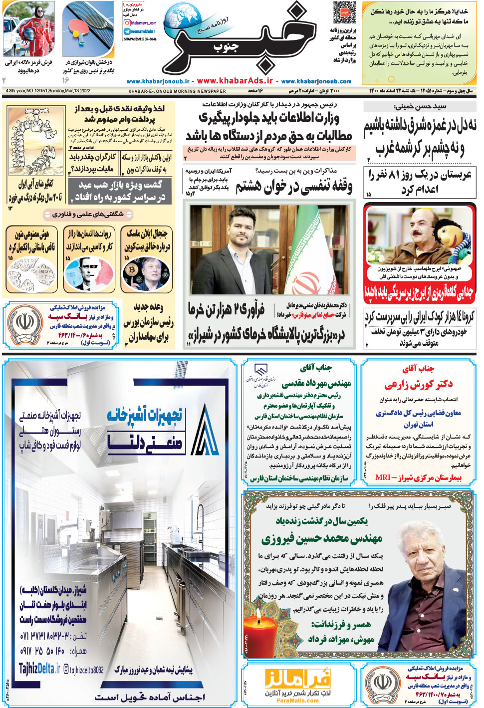 مشاهده صفحه ۱ روزنامه خبرجنوب تاریخ ۲۲ اسفند سال ۱۴۰۰
