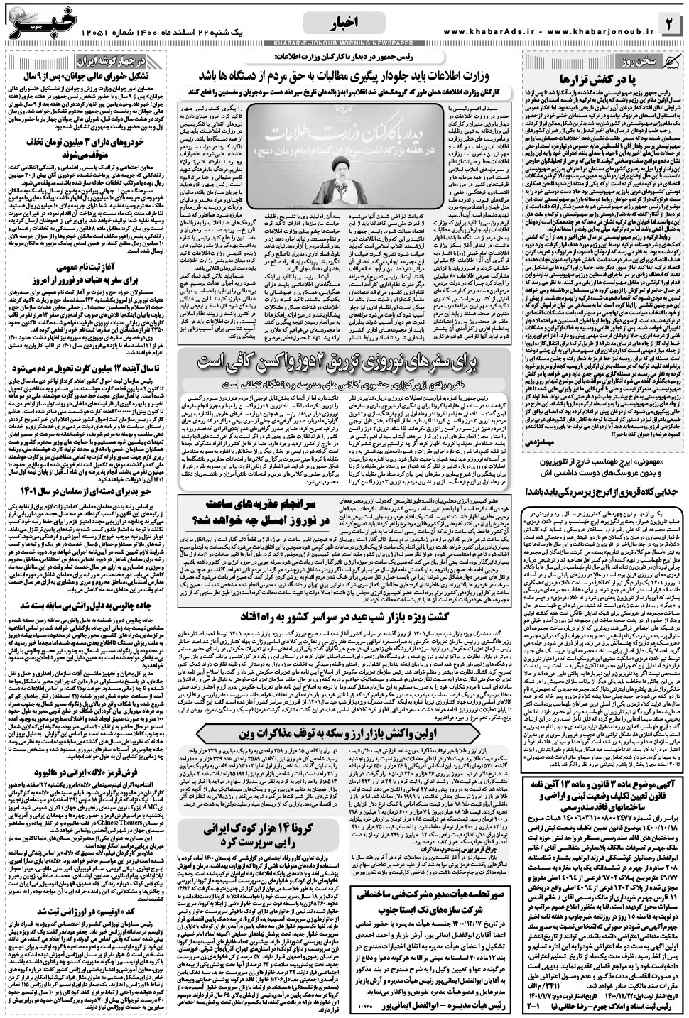 مشاهده صفحه ۲ روزنامه خبرجنوب تاریخ ۲۲ اسفند سال ۱۴۰۰
