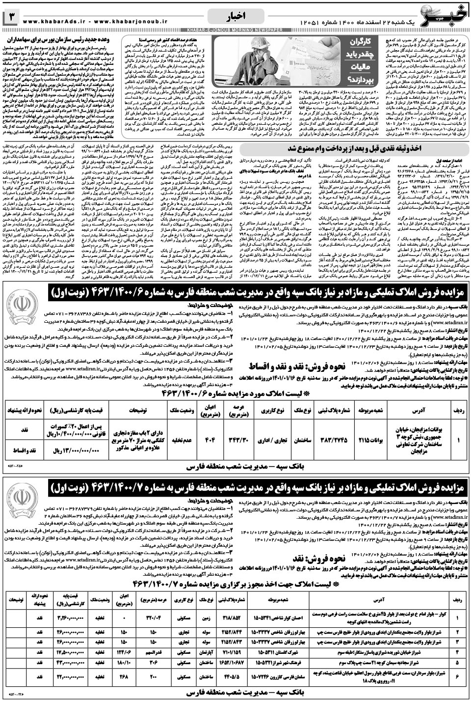 مشاهده صفحه ۳ روزنامه خبرجنوب تاریخ ۲۲ اسفند سال ۱۴۰۰