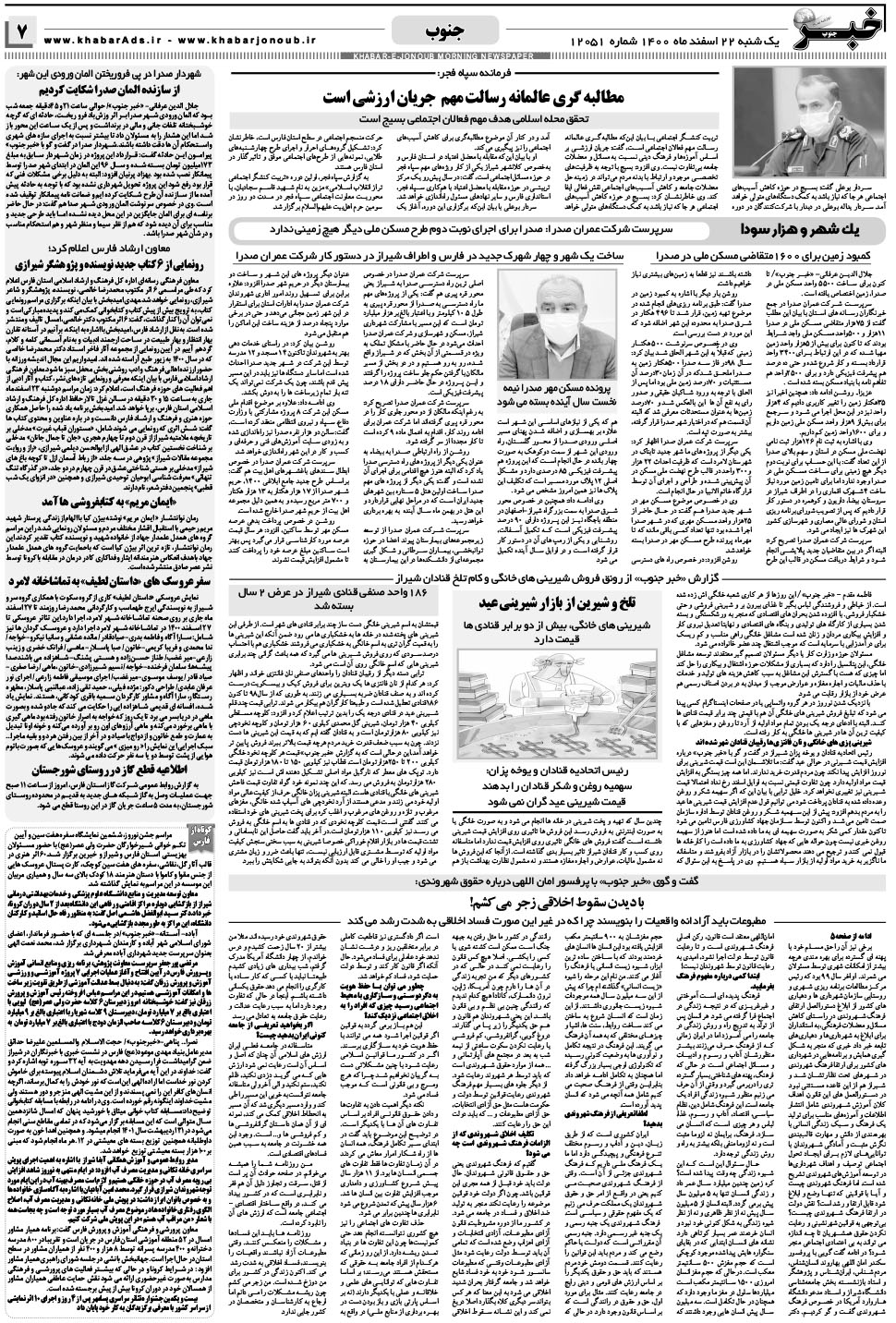 مشاهده صفحه ۷ روزنامه خبرجنوب تاریخ ۲۲ اسفند سال ۱۴۰۰