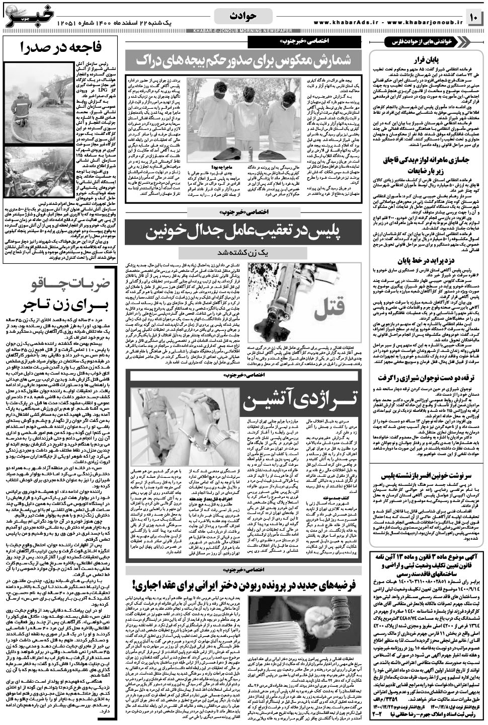 مشاهده صفحه ۱۰ روزنامه خبرجنوب تاریخ ۲۲ اسفند سال ۱۴۰۰