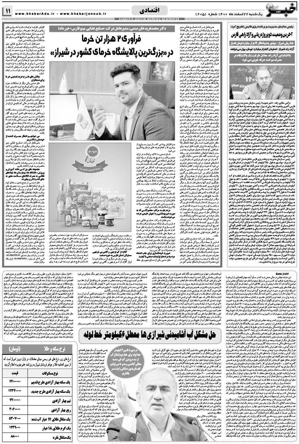 مشاهده صفحه ۱۱ روزنامه خبرجنوب تاریخ ۲۲ اسفند سال ۱۴۰۰