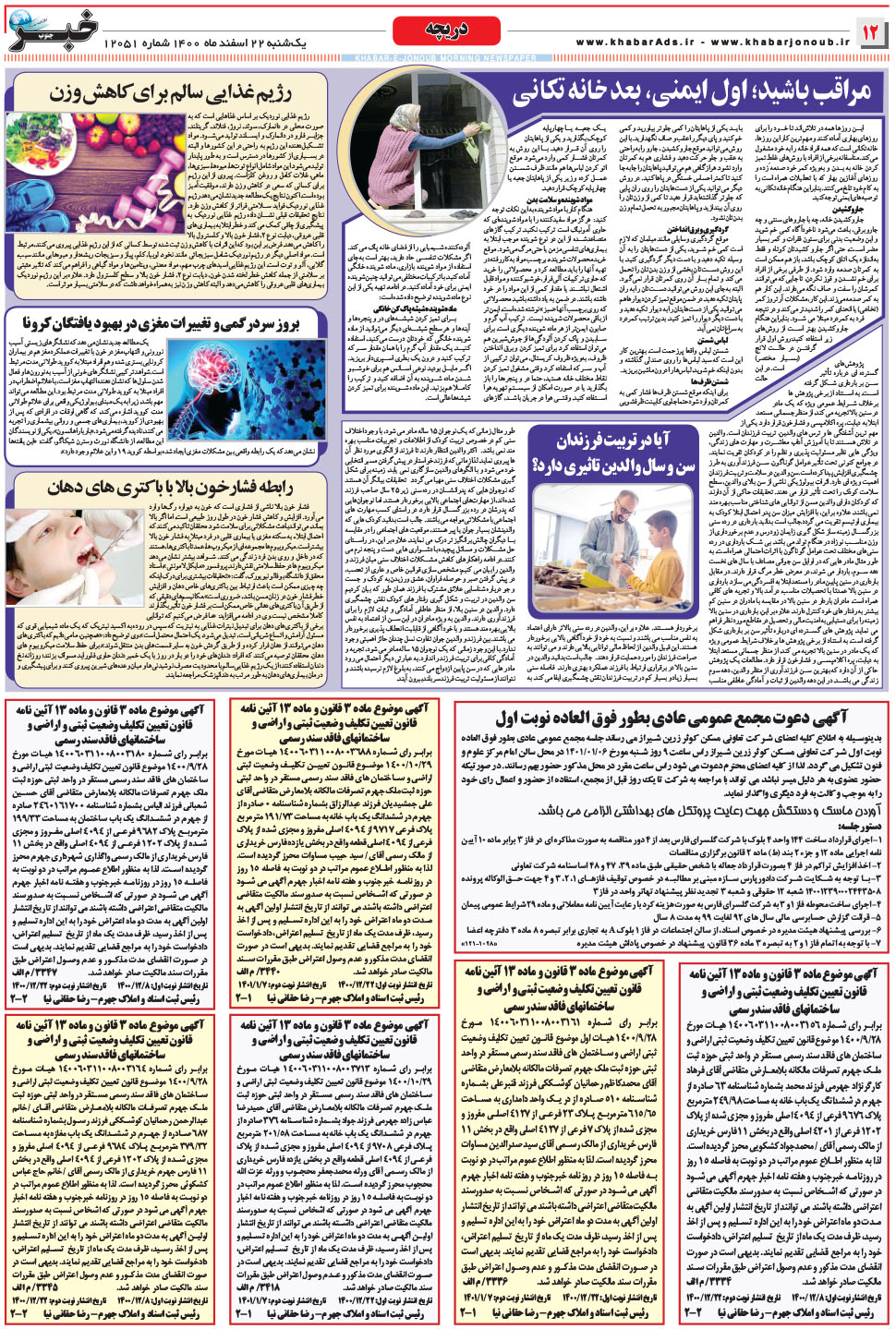 مشاهده صفحه ۱۲ روزنامه خبرجنوب تاریخ ۲۲ اسفند سال ۱۴۰۰