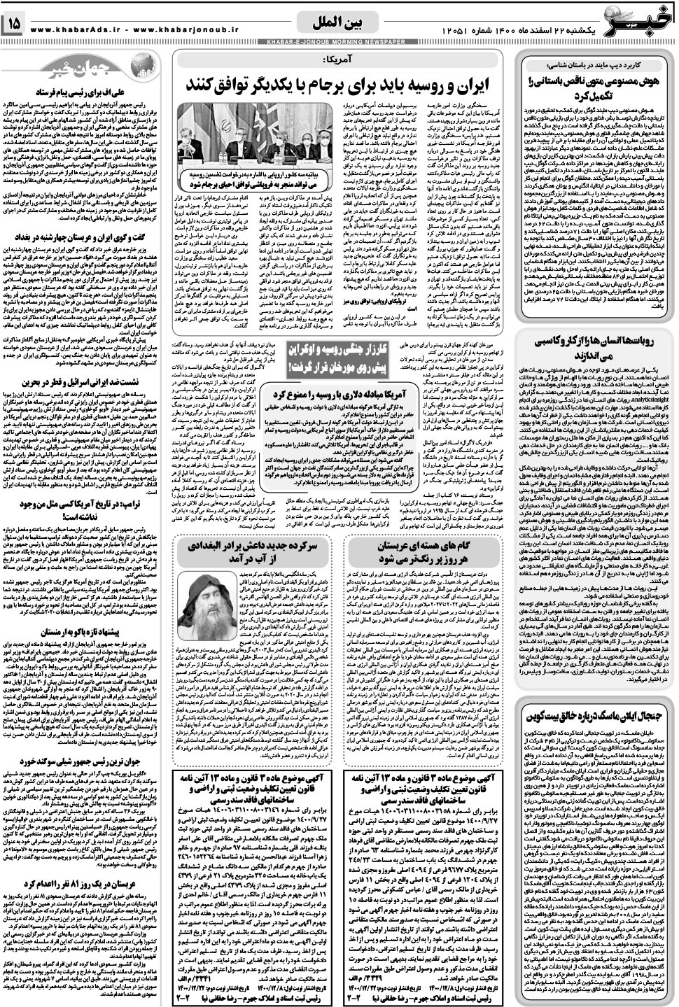 مشاهده صفحه ۱۵ روزنامه خبرجنوب تاریخ ۲۲ اسفند سال ۱۴۰۰