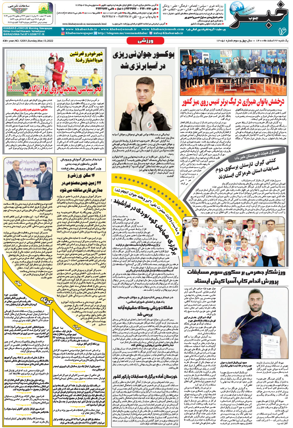 مشاهده صفحه ۱۶ روزنامه خبرجنوب تاریخ ۲۲ اسفند سال ۱۴۰۰