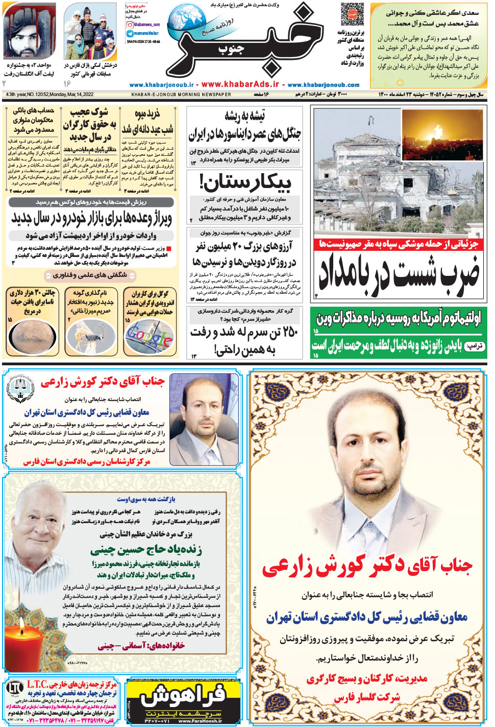 مشاهده صفحه ۱ روزنامه خبرجنوب تاریخ ۲۳ اسفند سال ۱۴۰۰