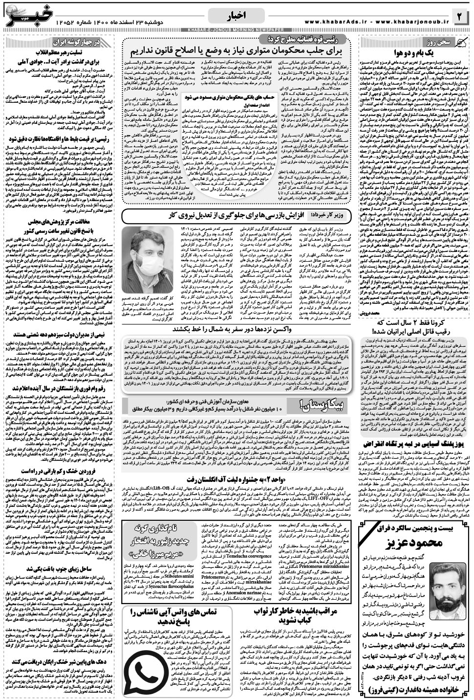 مشاهده صفحه ۲ روزنامه خبرجنوب تاریخ ۲۳ اسفند سال ۱۴۰۰