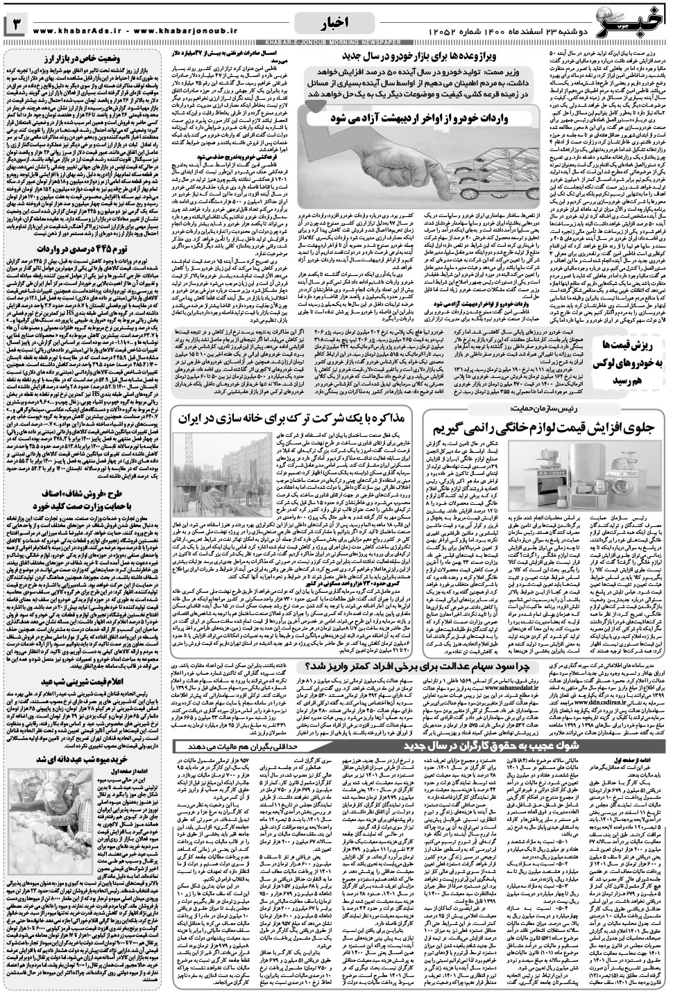 مشاهده صفحه ۳ روزنامه خبرجنوب تاریخ ۲۳ اسفند سال ۱۴۰۰