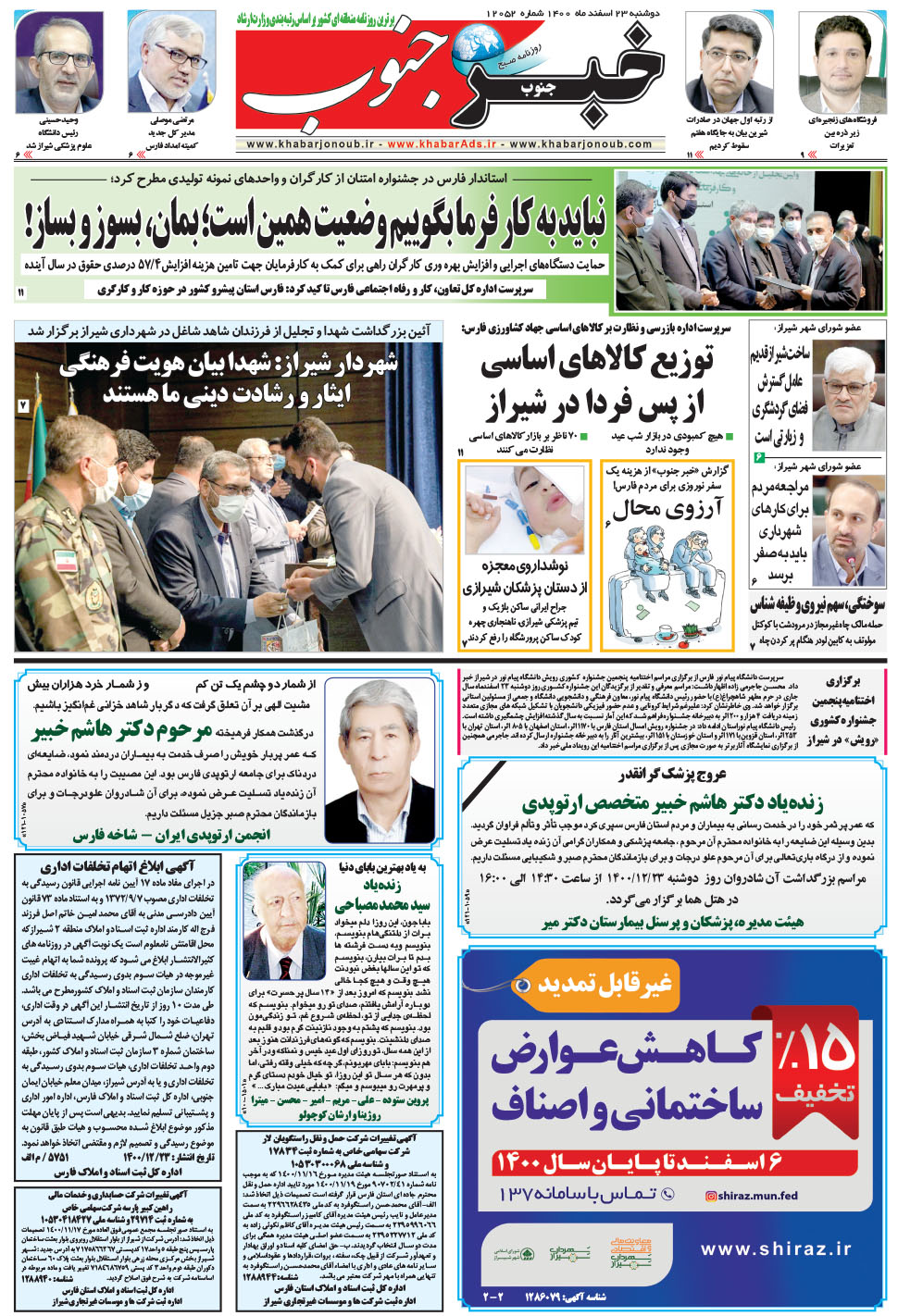 مشاهده صفحه ۵ روزنامه خبرجنوب تاریخ ۲۳ اسفند سال ۱۴۰۰