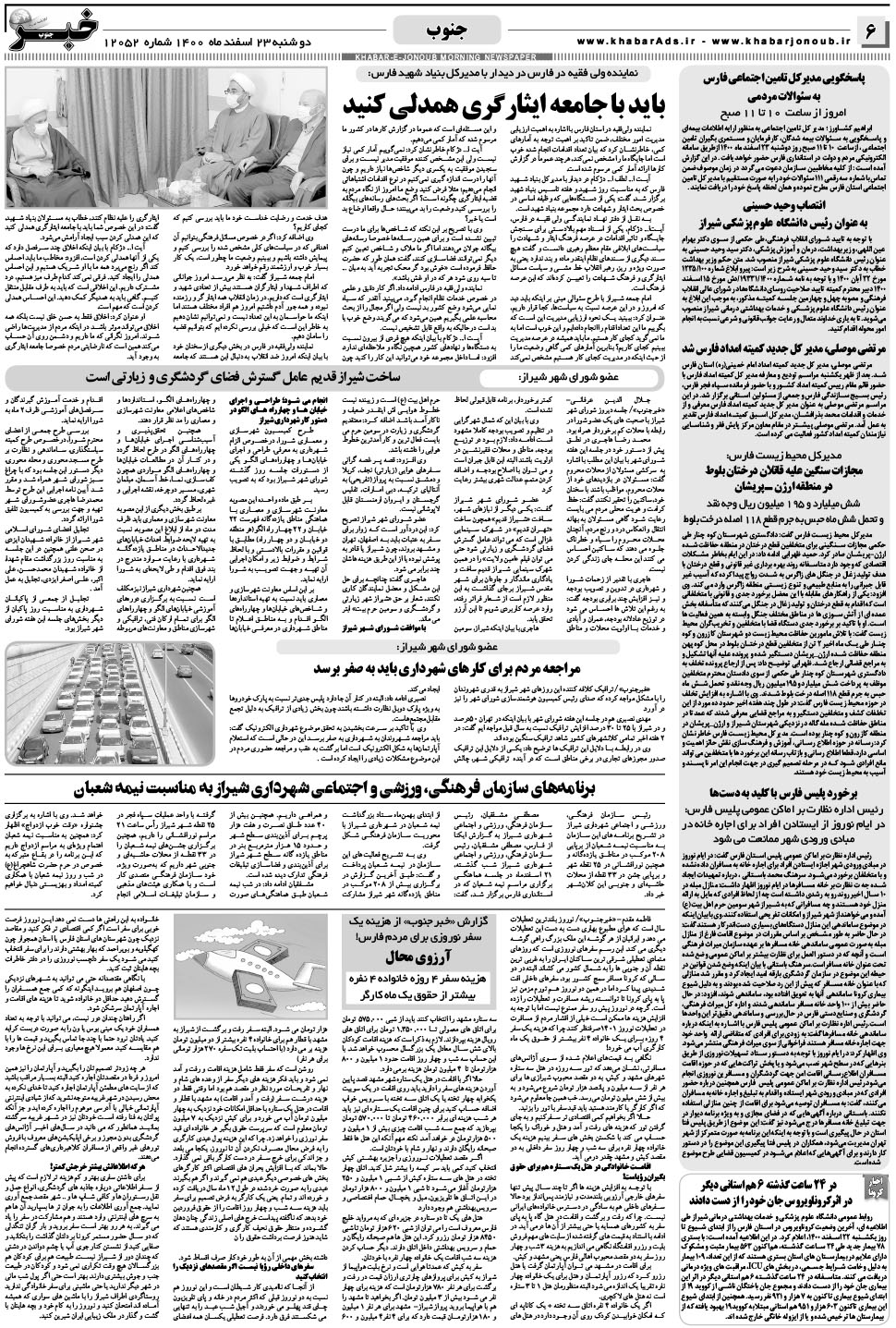 مشاهده صفحه ۶ روزنامه خبرجنوب تاریخ ۲۳ اسفند سال ۱۴۰۰