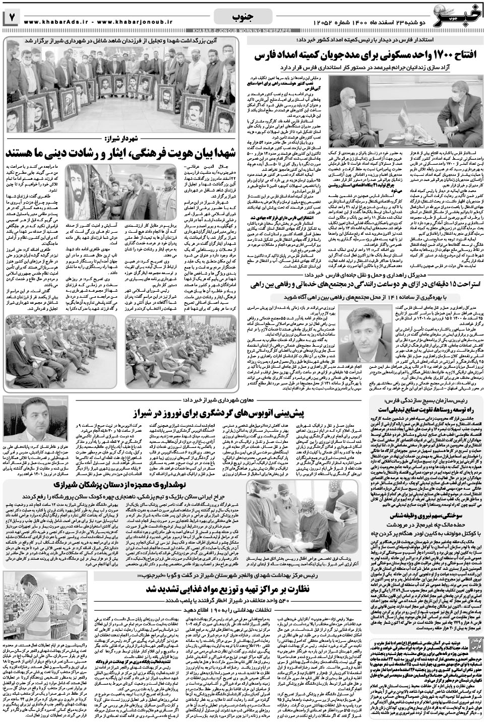 مشاهده صفحه ۷ روزنامه خبرجنوب تاریخ ۲۳ اسفند سال ۱۴۰۰