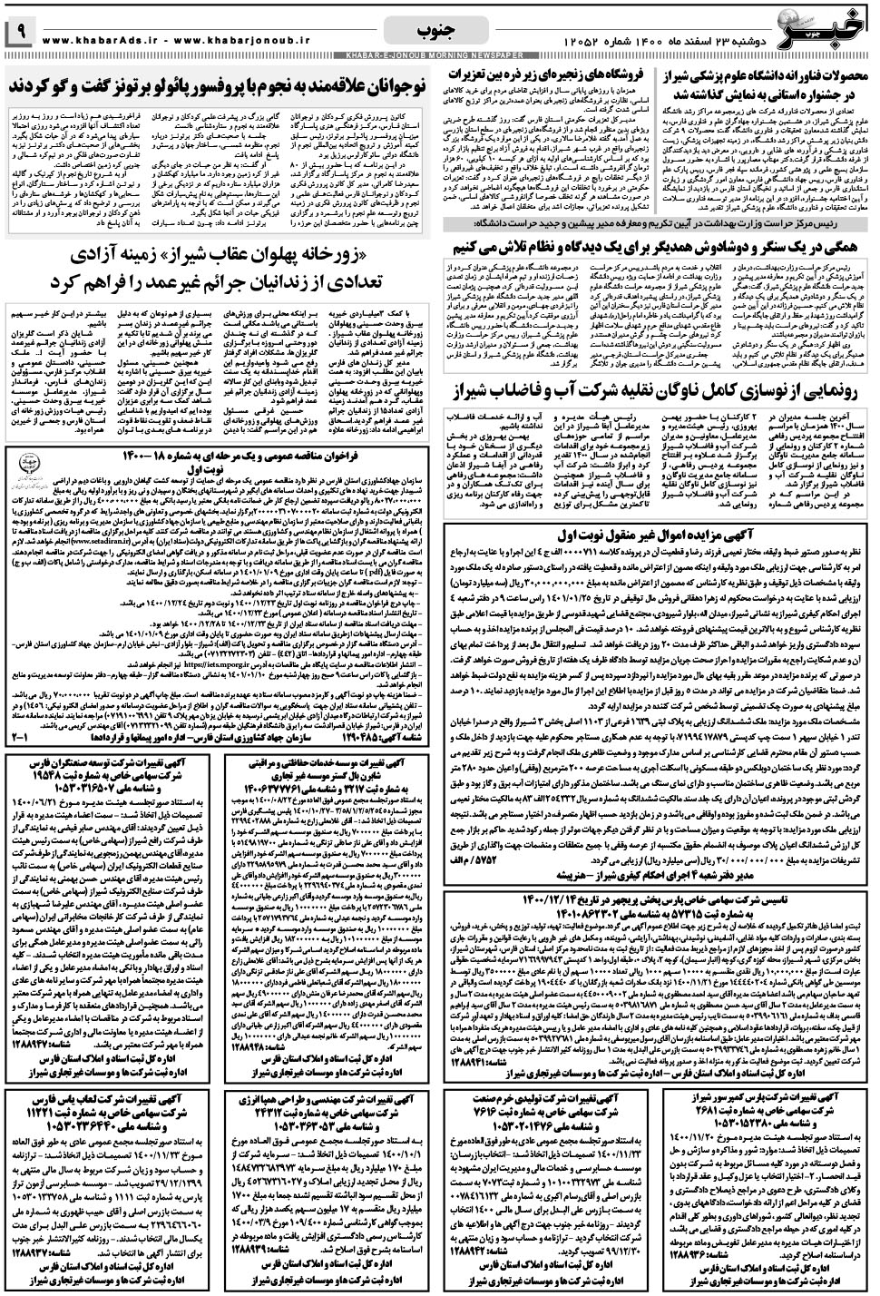 مشاهده صفحه ۹ روزنامه خبرجنوب تاریخ ۲۳ اسفند سال ۱۴۰۰