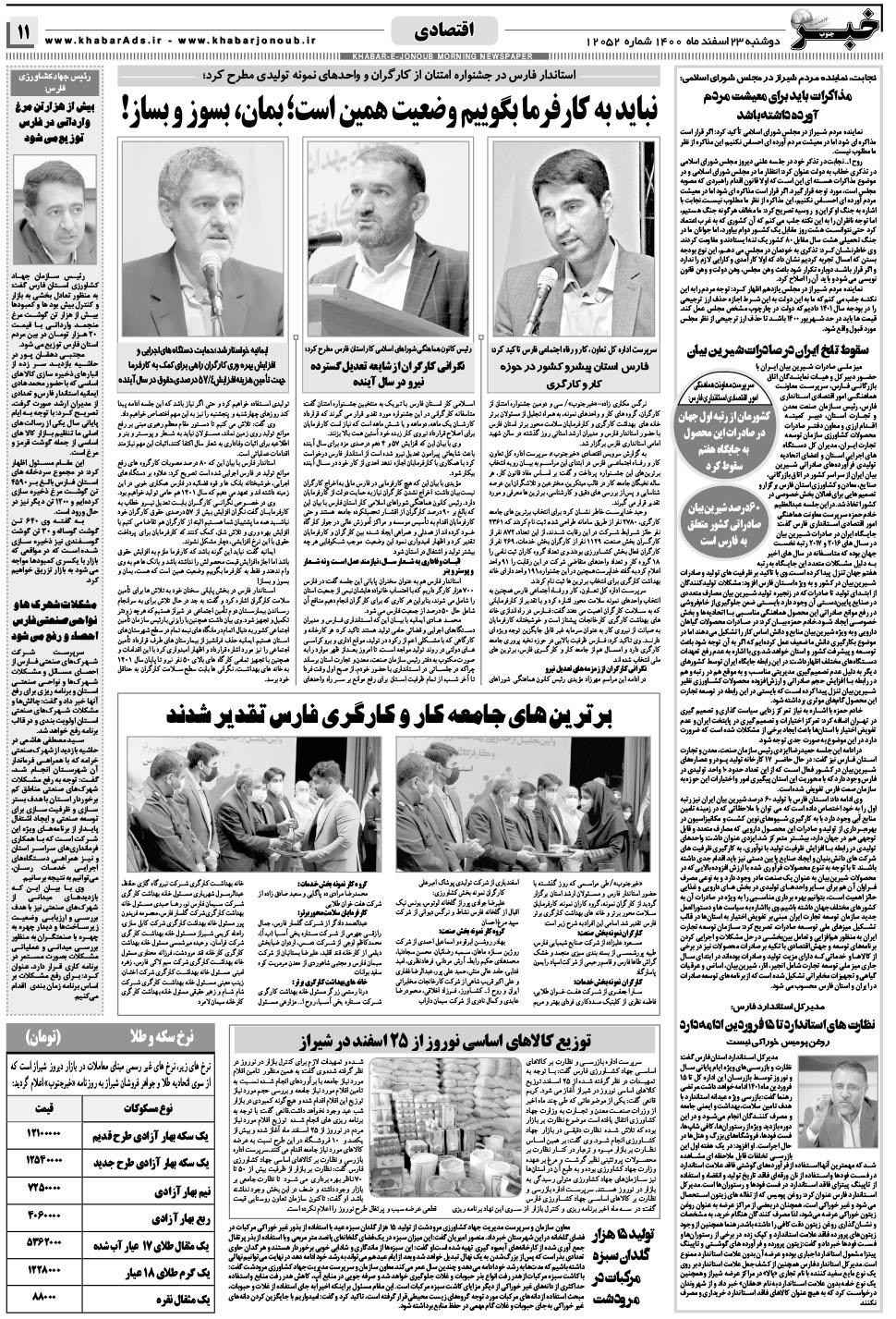 مشاهده صفحه ۱۱ روزنامه خبرجنوب تاریخ ۲۳ اسفند سال ۱۴۰۰