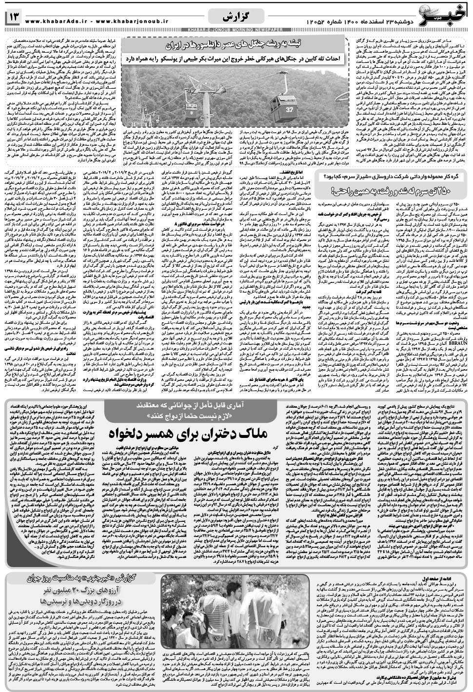 مشاهده صفحه ۱۳ روزنامه خبرجنوب تاریخ ۲۳ اسفند سال ۱۴۰۰