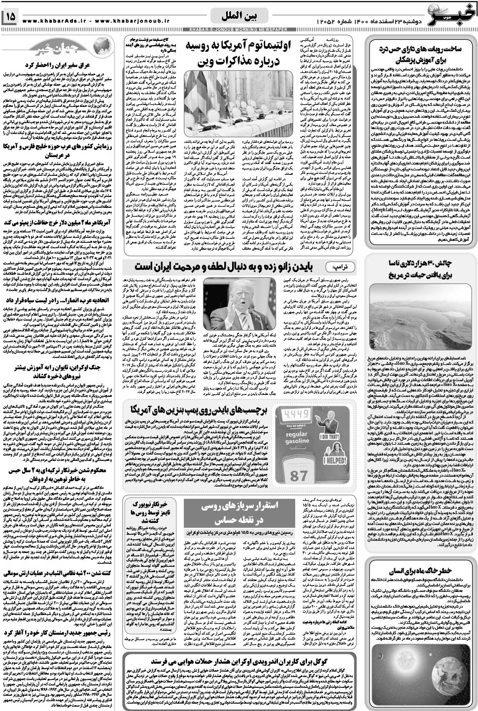 مشاهده صفحه ۱۵ روزنامه خبرجنوب تاریخ ۲۳ اسفند سال ۱۴۰۰