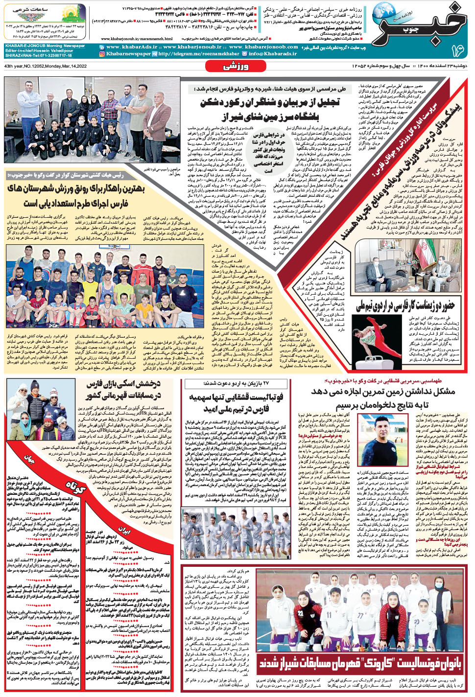 مشاهده صفحه ۱۶ روزنامه خبرجنوب تاریخ ۲۳ اسفند سال ۱۴۰۰