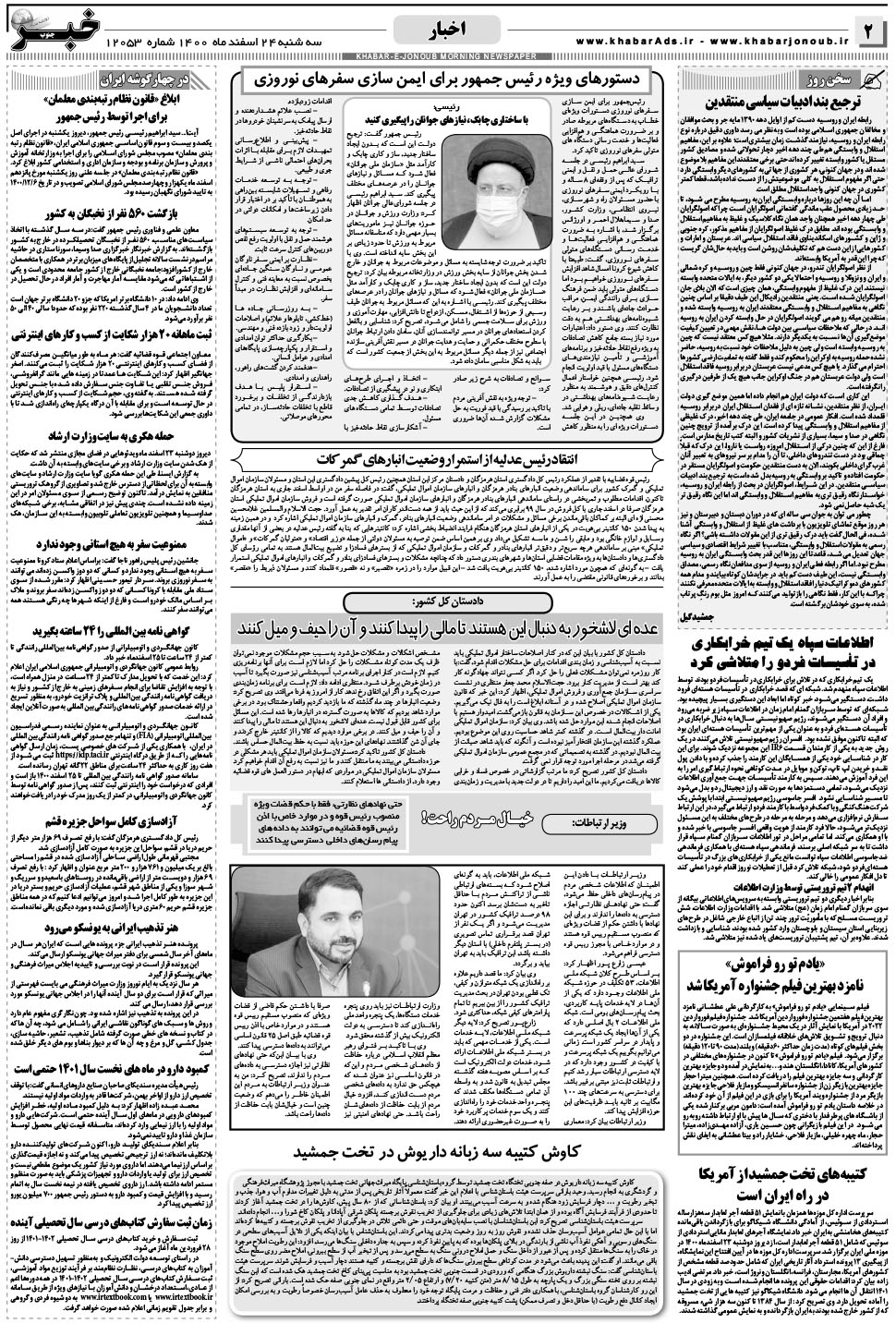 مشاهده صفحه ۲ روزنامه خبرجنوب تاریخ ۲۴ اسفند سال ۱۴۰۰