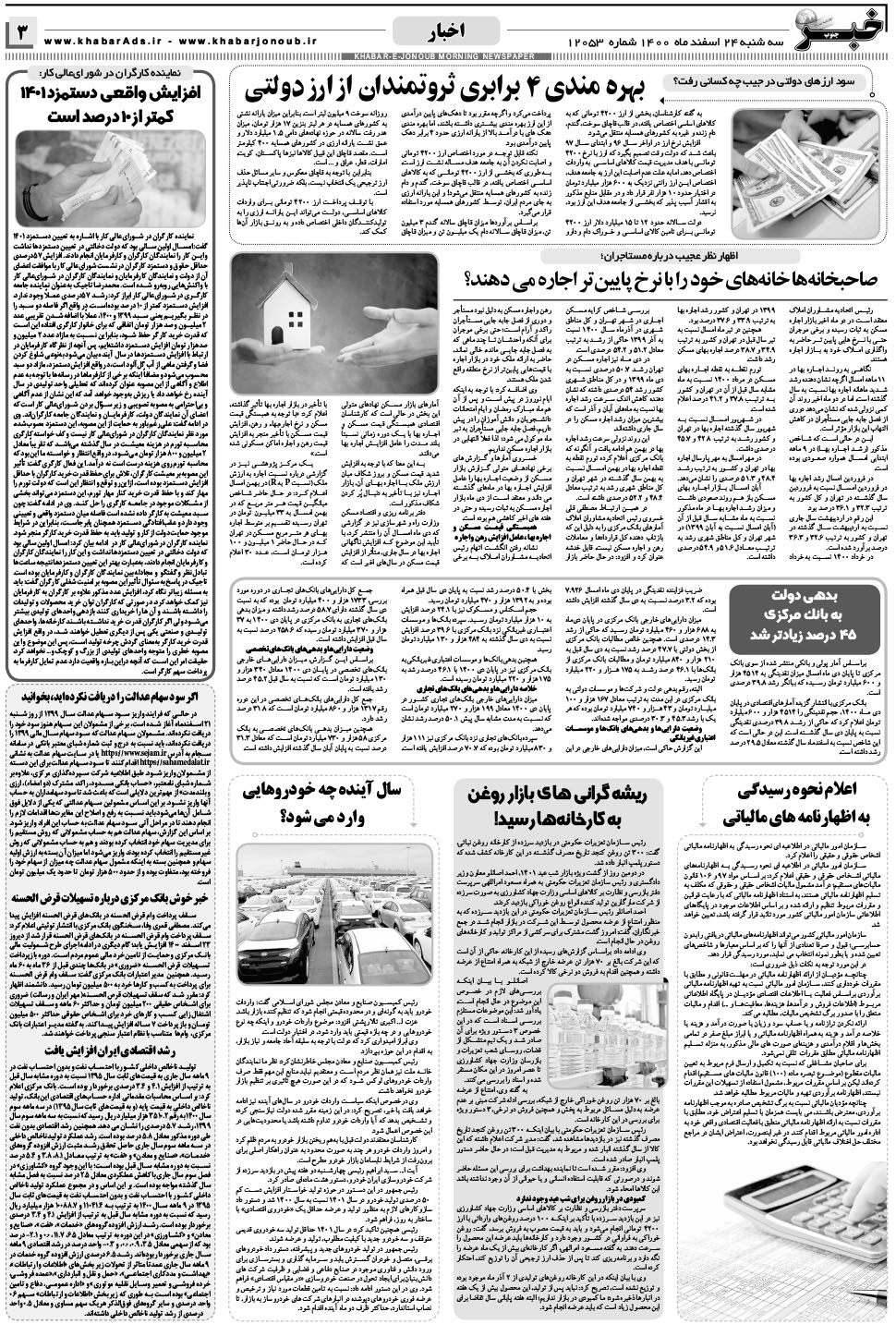 مشاهده صفحه ۳ روزنامه خبرجنوب تاریخ ۲۴ اسفند سال ۱۴۰۰