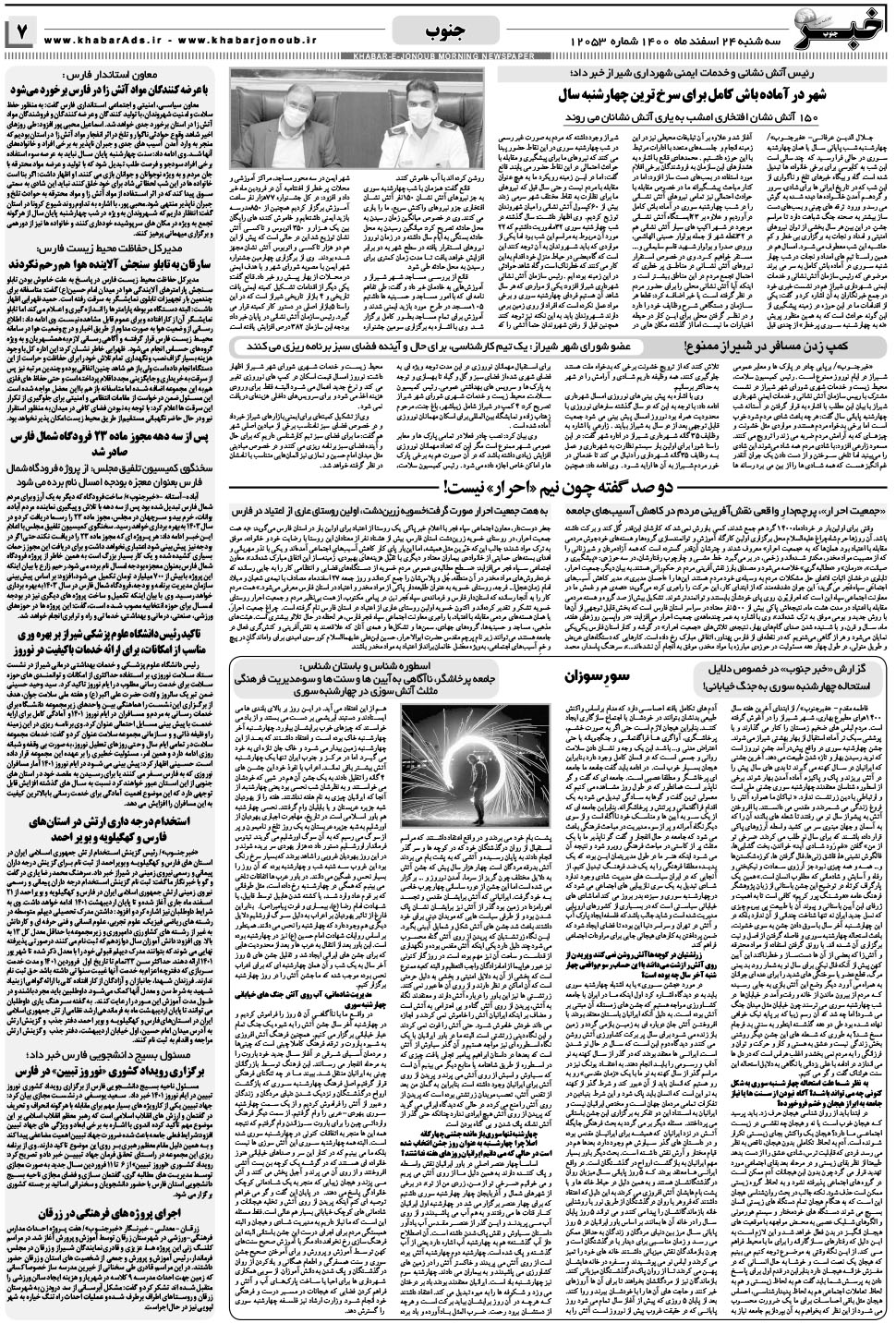 مشاهده صفحه ۷ روزنامه خبرجنوب تاریخ ۲۴ اسفند سال ۱۴۰۰
