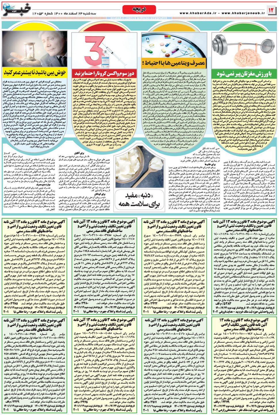 مشاهده صفحه ۱۲ روزنامه خبرجنوب تاریخ ۲۴ اسفند سال ۱۴۰۰